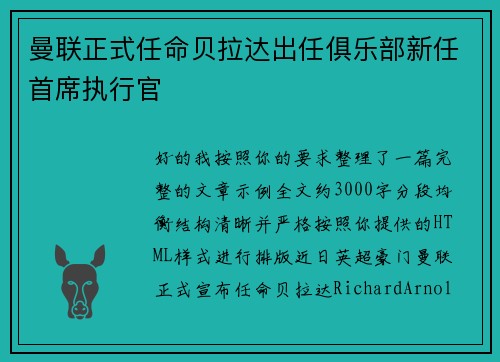 曼联正式任命贝拉达出任俱乐部新任首席执行官
