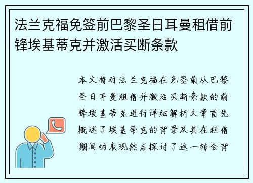 法兰克福免签前巴黎圣日耳曼租借前锋埃基蒂克并激活买断条款 法兰克福免签前巴黎圣日耳曼租借前锋埃基蒂克并激活买断条款