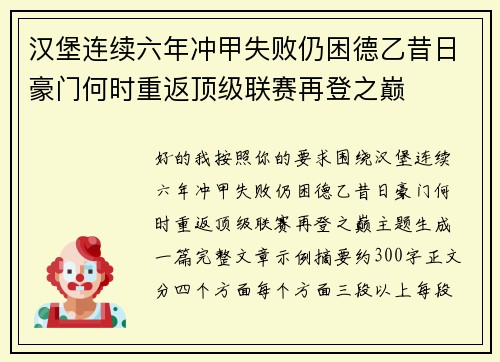 汉堡连续六年冲甲失败仍困德乙昔日豪门何时重返顶级联赛再登之巅 汉堡连续六年冲甲失败仍困德乙昔日豪门何时重返顶级联赛再登之巅