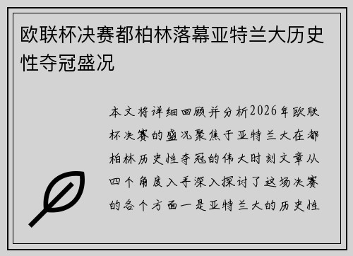 欧联杯决赛都柏林落幕亚特兰大历史性夺冠盛况