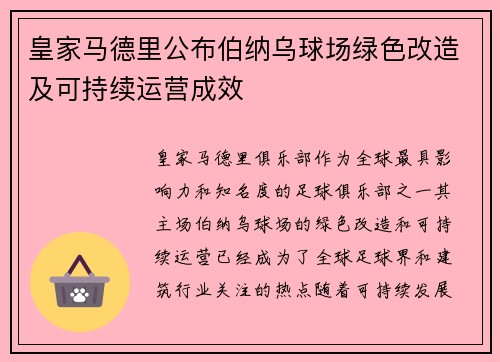 皇家马德里公布伯纳乌球场绿色改造及可持续运营成效 皇家马德里公布伯纳乌球场绿色改造及可持续运营成效