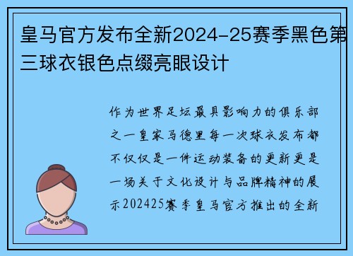 皇马官方发布全新2024-25赛季黑色第三球衣银色点缀亮眼设计 皇马官方发布全新2024-25赛季黑色第三球衣银色点缀亮眼设计