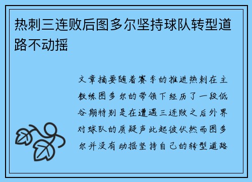 热刺三连败后图多尔坚持球队转型道路不动摇