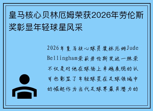 皇马核心贝林厄姆荣获2026年劳伦斯奖彰显年轻球星风采 皇马核心贝林厄姆荣获2026年劳伦斯奖彰显年轻球星风采
