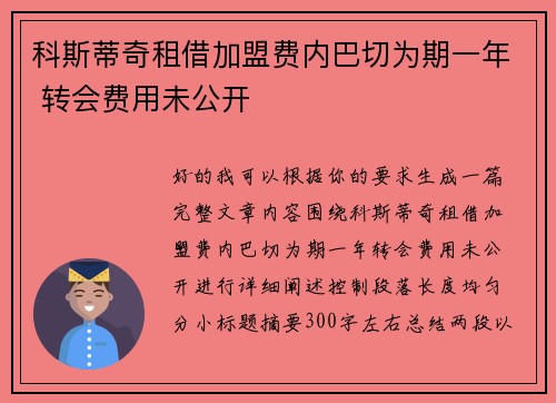 科斯蒂奇租借加盟费内巴切为期一年 转会费用未公开 科斯蒂奇租借加盟费内巴切为期一年 转会费用未公开