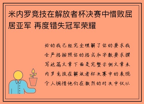 米内罗竞技在解放者杯决赛中惜败屈居亚军 再度错失冠军荣耀