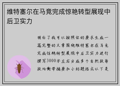 维特塞尔在马竞完成惊艳转型展现中后卫实力