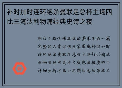 补时加时连环绝杀曼联足总杯主场四比三淘汰利物浦经典史诗之夜 补时加时连环绝杀曼联足总杯主场四比三淘汰利物浦经典史诗之夜