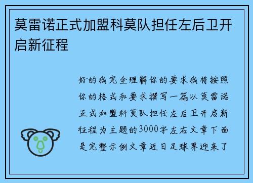 莫雷诺正式加盟科莫队担任左后卫开启新征程 莫雷诺正式加盟科莫队担任左后卫开启新征程