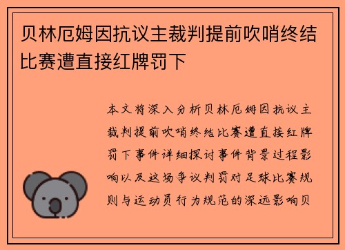 贝林厄姆因抗议主裁判提前吹哨终结比赛遭直接红牌罚下