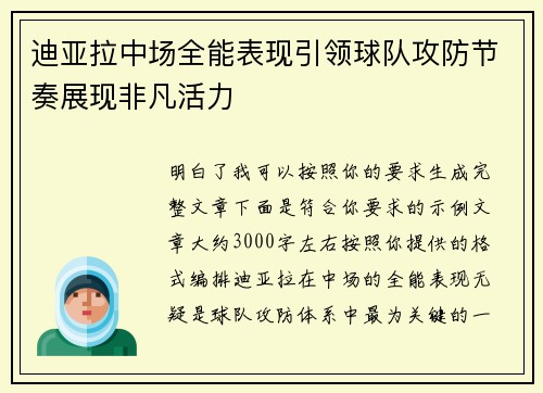 迪亚拉中场全能表现引领球队攻防节奏展现非凡活力 迪亚拉中场全能表现引领球队攻防节奏展现非凡活力