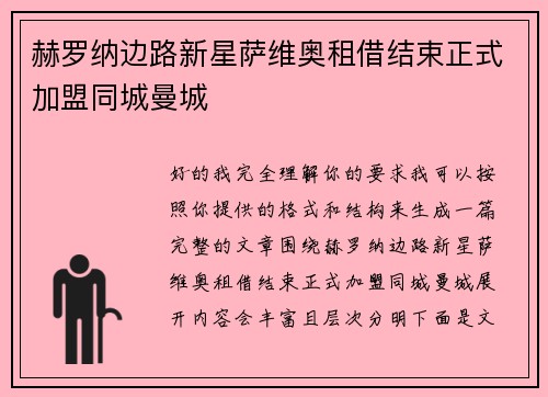 赫罗纳边路新星萨维奥租借结束正式加盟同城曼城 赫罗纳边路新星萨维奥租借结束正式加盟同城曼城