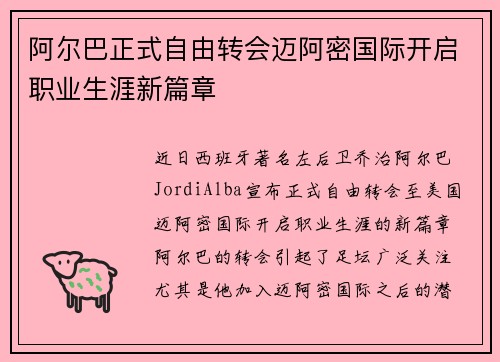 阿尔巴正式自由转会迈阿密国际开启职业生涯新篇章 阿尔巴正式自由转会迈阿密国际开启职业生涯新篇章