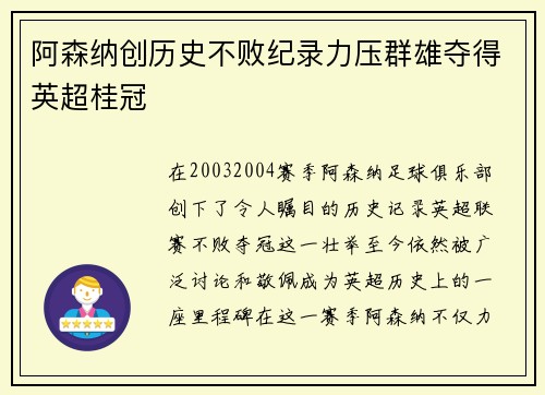 阿森纳创历史不败纪录力压群雄夺得英超桂冠 阿森纳创历史不败纪录力压群雄夺得英超桂冠