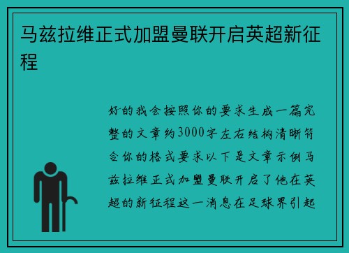 马兹拉维正式加盟曼联开启英超新征程 马兹拉维正式加盟曼联开启英超新征程
