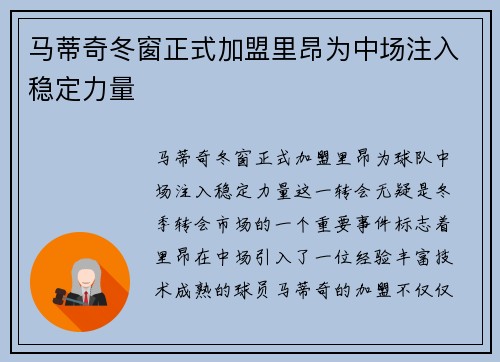 马蒂奇冬窗正式加盟里昂为中场注入稳定力量