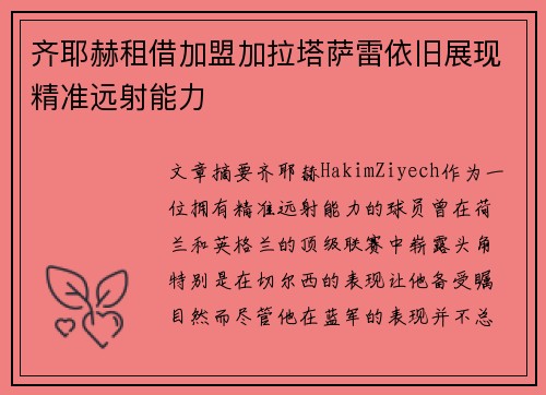 齐耶赫租借加盟加拉塔萨雷依旧展现精准远射能力