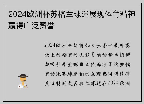2024欧洲杯苏格兰球迷展现体育精神赢得广泛赞誉 2024欧洲杯苏格兰球迷展现体育精神赢得广泛赞誉