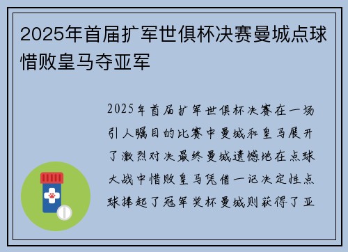 2025年首届扩军世俱杯决赛曼城点球惜败皇马夺亚军