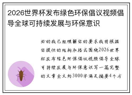 2026世界杯发布绿色环保倡议视频倡导全球可持续发展与环保意识