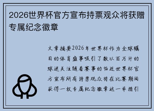 2026世界杯官方宣布持票观众将获赠专属纪念徽章 2026世界杯官方宣布持票观众将获赠专属纪念徽章
