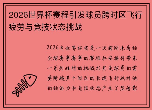 2026世界杯赛程引发球员跨时区飞行疲劳与竞技状态挑战 2026世界杯赛程引发球员跨时区飞行疲劳与竞技状态挑战