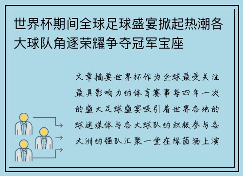 世界杯期间全球足球盛宴掀起热潮各大球队角逐荣耀争夺冠军宝座
