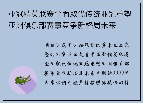 亚冠精英联赛全面取代传统亚冠重塑亚洲俱乐部赛事竞争新格局未来
