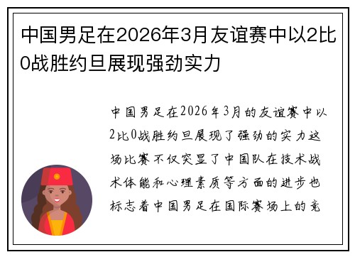 中国男足在2026年3月友谊赛中以2比0战胜约旦展现强劲实力 中国男足在2026年3月友谊赛中以2比0战胜约旦展现强劲实力