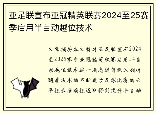 亚足联宣布亚冠精英联赛2024至25赛季启用半自动越位技术 亚足联宣布亚冠精英联赛2024至25赛季启用半自动越位技术