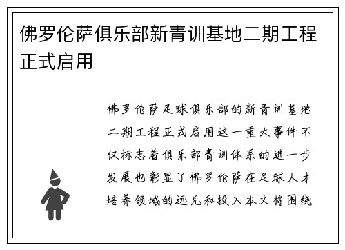 佛罗伦萨俱乐部新青训基地二期工程正式启用