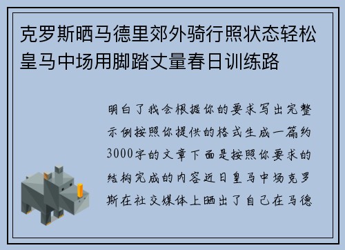 克罗斯晒马德里郊外骑行照状态轻松皇马中场用脚踏丈量春日训练路