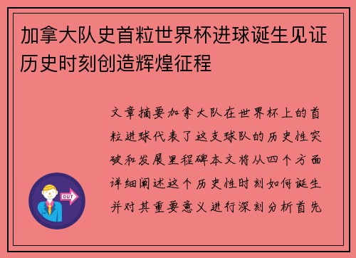 加拿大队史首粒世界杯进球诞生见证历史时刻创造辉煌征程 加拿大队史首粒世界杯进球诞生见证历史时刻创造辉煌征程