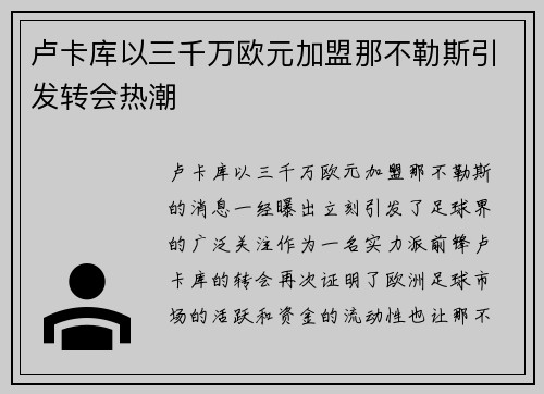 卢卡库以三千万欧元加盟那不勒斯引发转会热潮