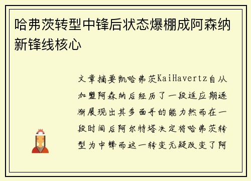 哈弗茨转型中锋后状态爆棚成阿森纳新锋线核心 哈弗茨转型中锋后状态爆棚成阿森纳新锋线核心