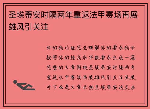 圣埃蒂安时隔两年重返法甲赛场再展雄风引关注