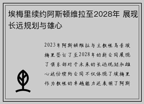 埃梅里续约阿斯顿维拉至2028年 展现长远规划与雄心 埃梅里续约阿斯顿维拉至2028年 展现长远规划与雄心