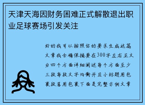 天津天海因财务困难正式解散退出职业足球赛场引发关注 天津天海因财务困难正式解散退出职业足球赛场引发关注
