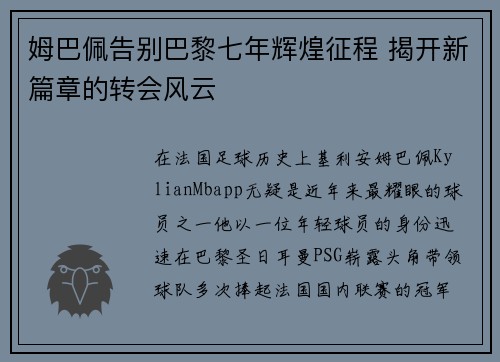 姆巴佩告别巴黎七年辉煌征程 揭开新篇章的转会风云 姆巴佩告别巴黎七年辉煌征程 揭开新篇章的转会风云