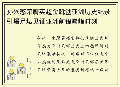 孙兴慜荣膺英超金靴创亚洲历史纪录引爆足坛见证亚洲前锋巅峰时刻 孙兴慜荣膺英超金靴创亚洲历史纪录引爆足坛见证亚洲前锋巅峰时刻