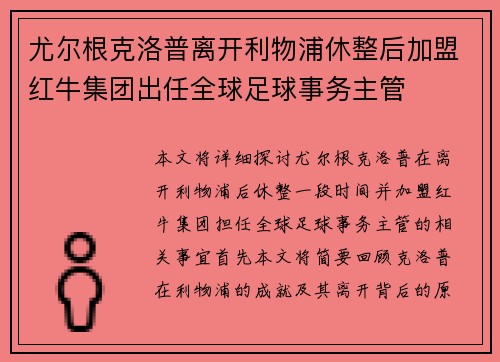 尤尔根克洛普离开利物浦休整后加盟红牛集团出任全球足球事务主管