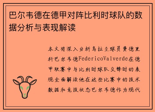 巴尔韦德在德甲对阵比利时球队的数据分析与表现解读