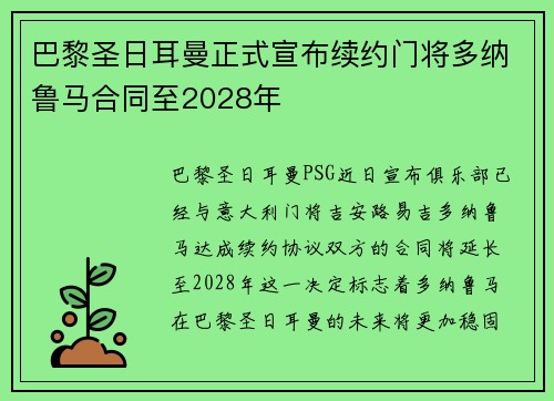 巴黎圣日耳曼正式宣布续约门将多纳鲁马合同至2028年