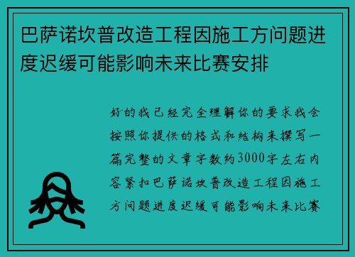 巴萨诺坎普改造工程因施工方问题进度迟缓可能影响未来比赛安排 巴萨诺坎普改造工程因施工方问题进度迟缓可能影响未来比赛安排