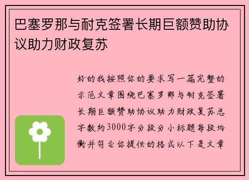 巴塞罗那与耐克签署长期巨额赞助协议助力财政复苏 巴塞罗那与耐克签署长期巨额赞助协议助力财政复苏