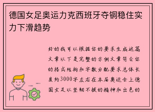德国女足奥运力克西班牙夺铜稳住实力下滑趋势