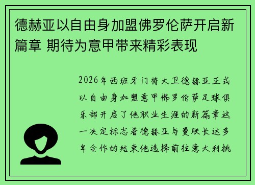 德赫亚以自由身加盟佛罗伦萨开启新篇章 期待为意甲带来精彩表现