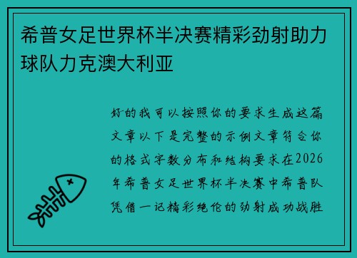 希普女足世界杯半决赛精彩劲射助力球队力克澳大利亚
