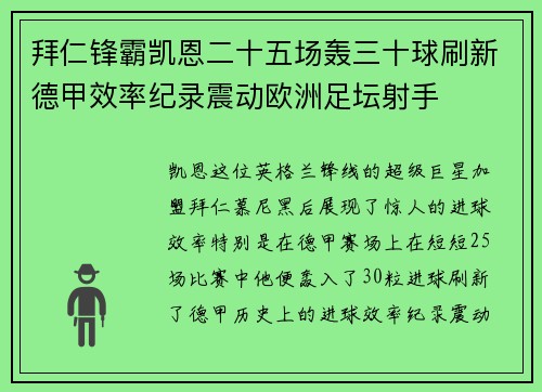 拜仁锋霸凯恩二十五场轰三十球刷新德甲效率纪录震动欧洲足坛射手