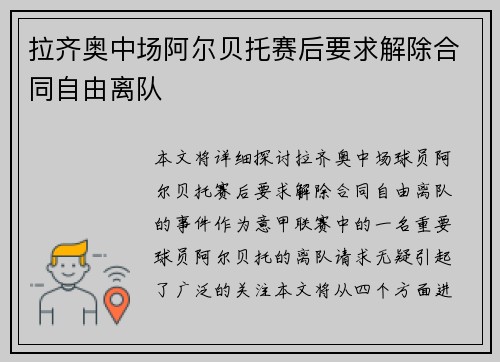 拉齐奥中场阿尔贝托赛后要求解除合同自由离队 拉齐奥中场阿尔贝托赛后要求解除合同自由离队